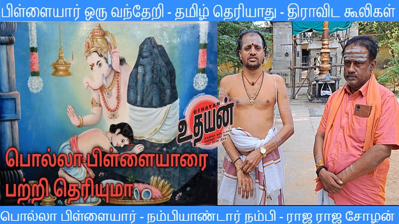 பிள்ளையார் ஒரு வந்தேறி – தமிழ் தெரியாது : திராவிட கூலிகள் !!
