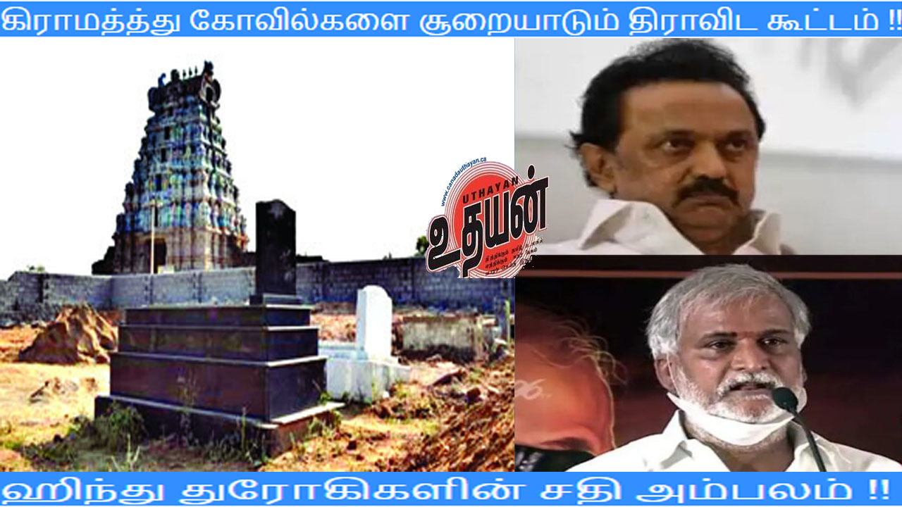 கிராமத்த்து கோவில்களை சூறையாடும் திராவிட கூட்டம் !!