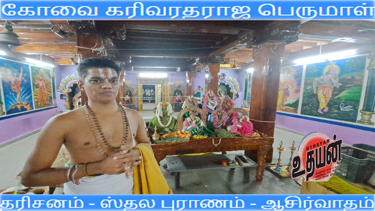 கோவை கறிவரதராஜ பெருமாள் : தரிசனம் – ஸ்தலபுராணம் !!