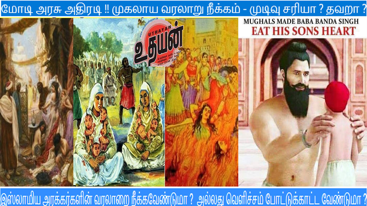மோடி அரசு அதிரடி !! முகலாய வரலாறு நீக்கம் – முடிவு சரியா ? தவறா ? மோடி அரசு அதிரடி !! முகலாய வரலாறு நீக்கம் – முடிவு சரியா ? தவறா ?