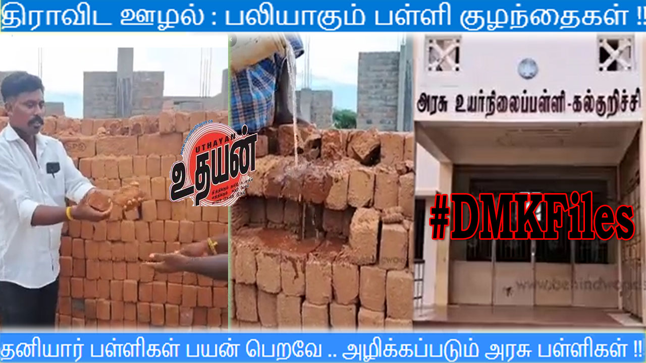 திராவிட ஊழல் : பலியாகும் பள்ளி குழந்தைகள் !! திராவிட ஊழல் : பலியாகும் பள்ளி குழந்தைகள் !!