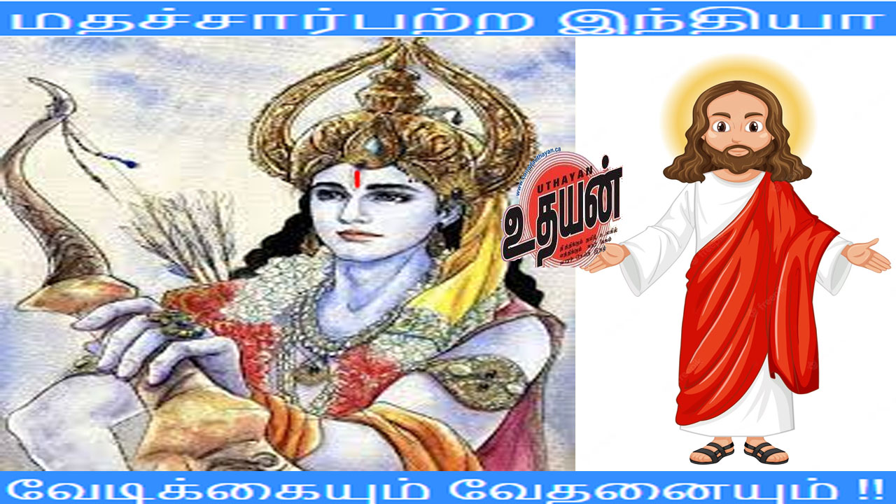 மதச்சார்பற்ற இந்தியா – வேடிக்கையும் வேதனையும் !!