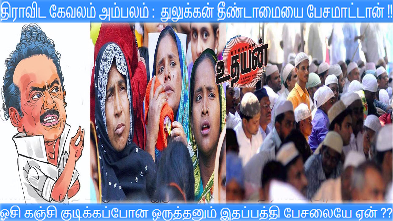 திராவிட கேவலம் அம்பலம் :  துலுக்கன் தீண்டாமையை பேசமாட்டான் !!