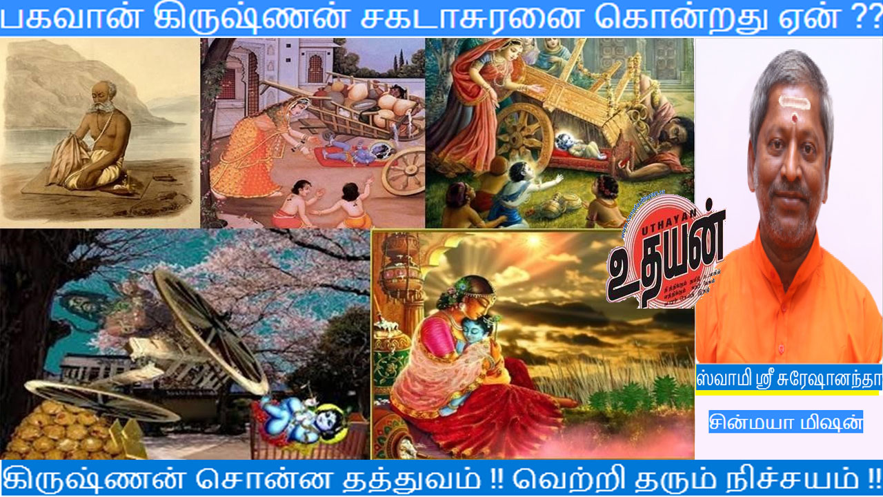 பகவான் கிருஷ்ணன் சகடாசுரனை கொன்றது ஏன் ?? பகவான் கிருஷ்ணன் சகடாசுரனை கொன்றது ஏன் ??