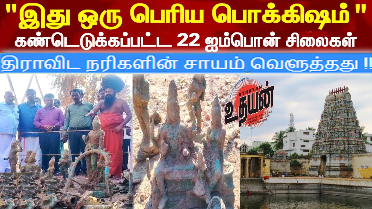 சட்டநாதர் கோவிலில் கிடைத்த பொக்கிஷம் : திராவிட நரிகளின் சாயம் வெளுத்தது !!
