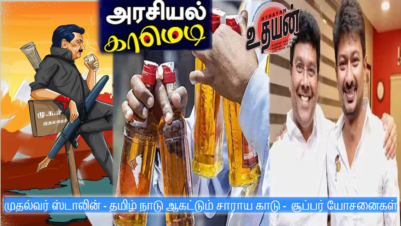 முதல்வர் ஸ்டாலின் – தமிழ் நாடு ஆகட்டும் சாராய காடு –  சூப்பர் யோசனைகள் !!