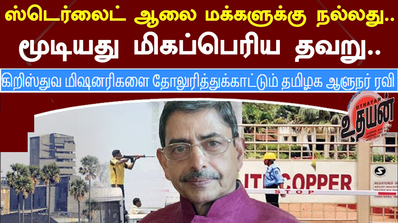 ஸ்டெரிலைட் ஆலை – கிறிஸ்துவ மிஷனரிகளை தோலுரித்த ஆளுநர் ரவி ஸ்டெரிலைட் ஆலை – கிறிஸ்துவ மிஷனரிகளை தோலுரித்த ஆளுநர் ரவி