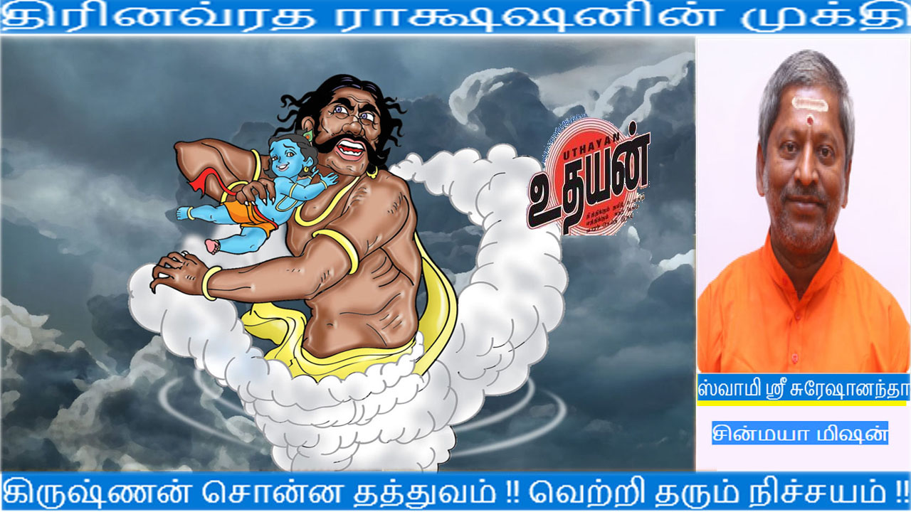 திரினவ்ரத ராக்ஷஷனின் முக்தி – கிருஷ்ணனின் தத்துவம்