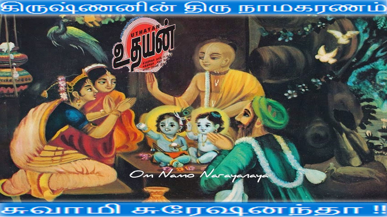 கிருஷ்ணனின் திரு நாமகரணம் – சுவாமி சுரேஷனந்தா !!