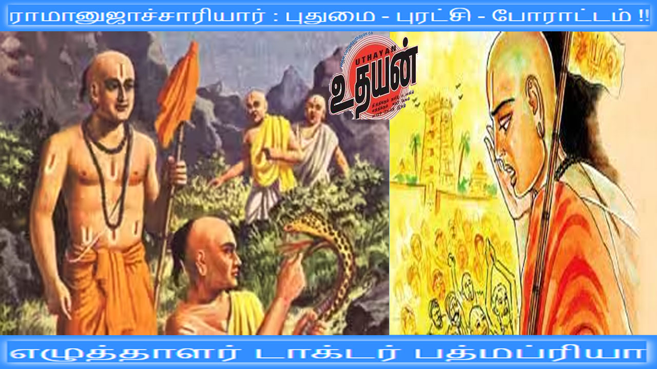 ராமானுஜாச்சாரியார் : புதுமை – புரட்சி – போராட்டம் !!