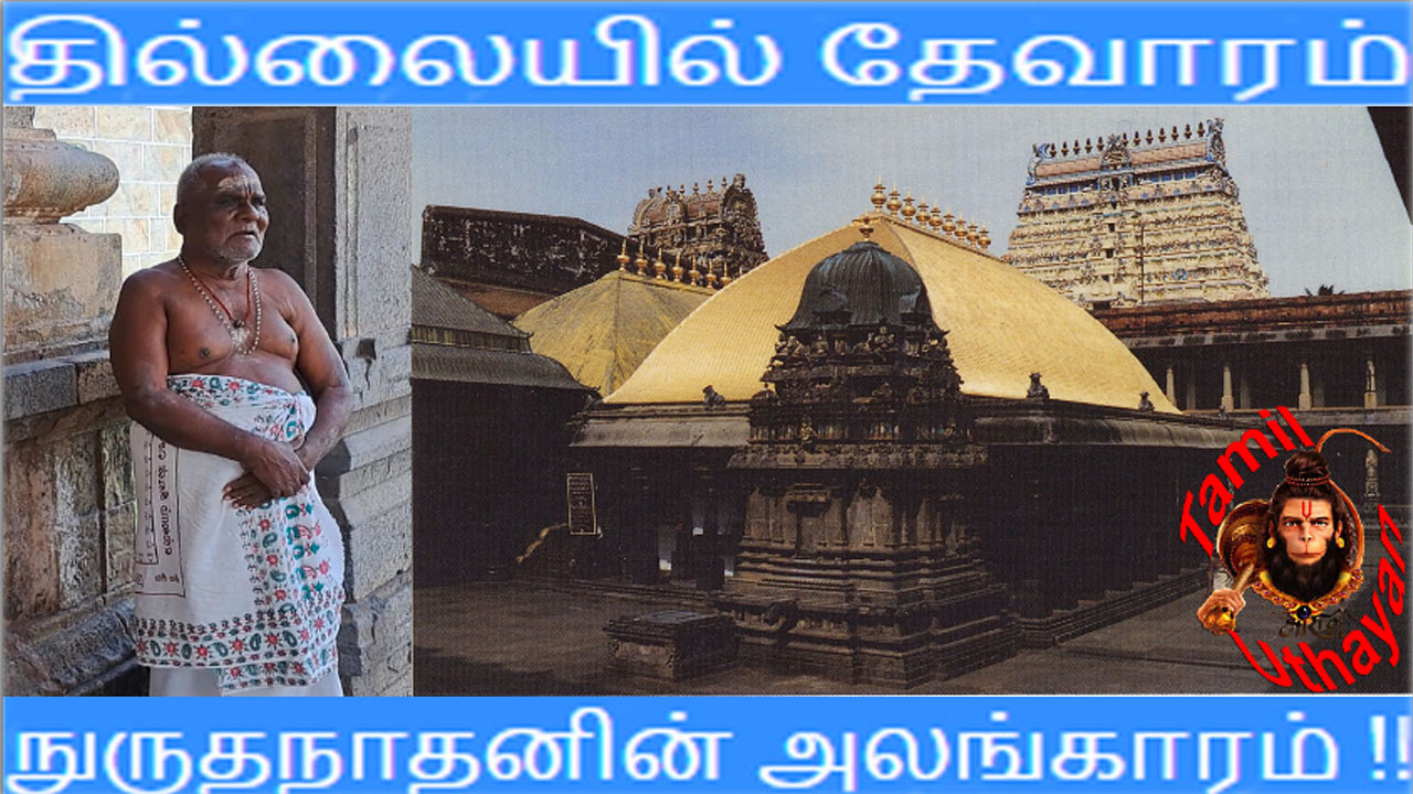 தில்லையில் தேவாரம் – நுருதநாதனின் அலங்காரம் !!
