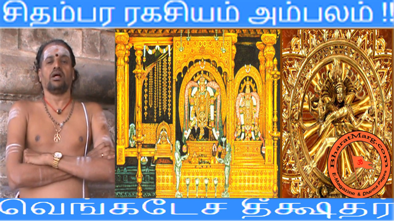 சிதம்பர ரகசியம் அம்பலம் !!  வெங்கடேச தீக்ஷதர் !!