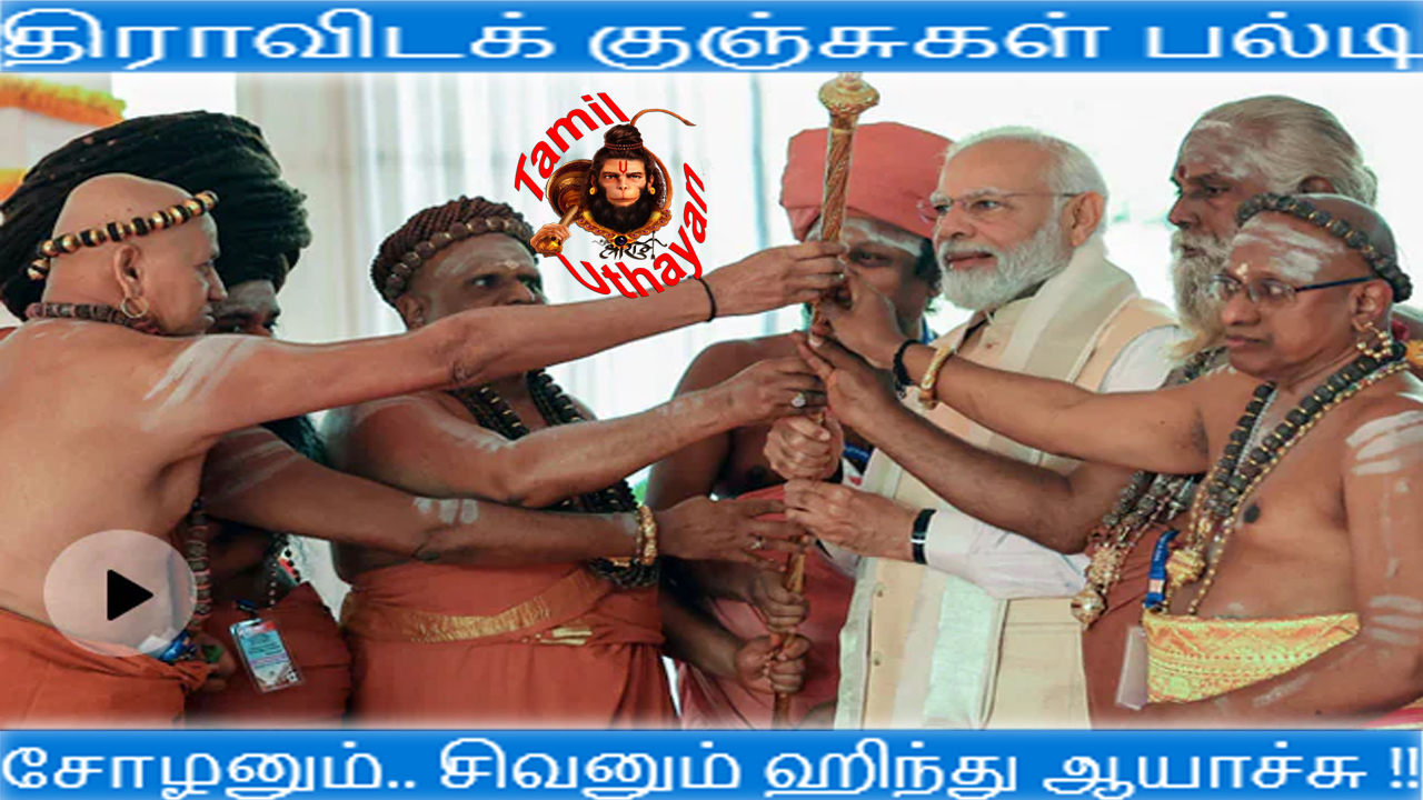 திராவிடக் குஞ்சுகள் பல்டி – சோழனும்.. சிவனும் ஹிந்து ஆயாச்சு !! திராவிடக் குஞ்சுகள் பல்டி – சோழனும்.. சிவனும் ஹிந்து ஆயாச்சு !!