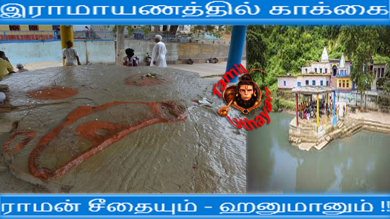 இராமாயணத்தில் காக்கை :  ராமன்  சீதையும் – ஹனுமானும் !!