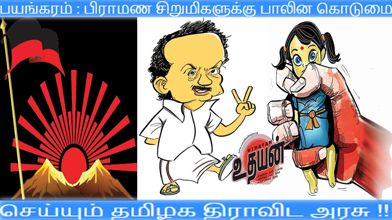 பயங்கரம்: பிராமண சிறுமிகளுக்கு பாலின கொடுமை செய்யும் தமிழக அரசு !! பயங்கரம்: பிராமண சிறுமிகளுக்கு பாலின கொடுமை செய்யும் தமிழக அரசு !!