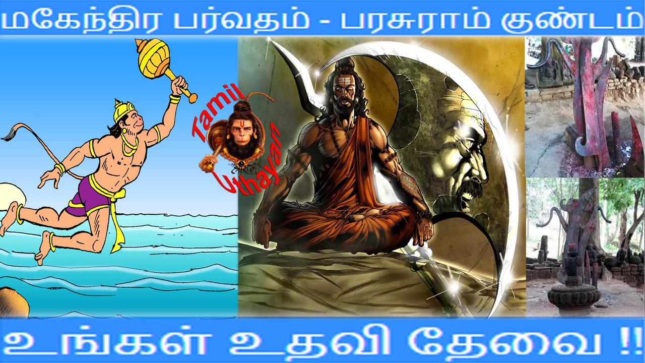 மகேந்திர பர்வதம் – பரசுராம் குண்டம் – உங்கள் உதவி தேவை !!