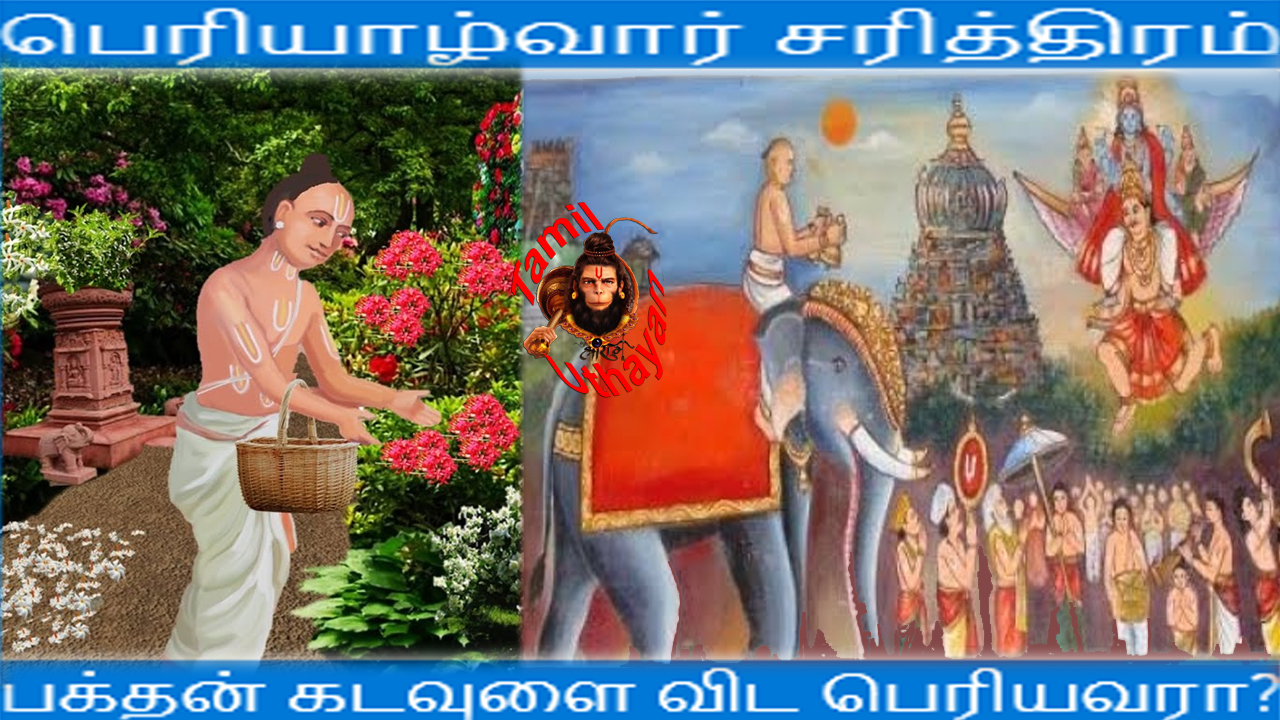 பெரியாழ்வார் சரித்திரம் : பக்தர் கடவுளை விட பெரியவரா?