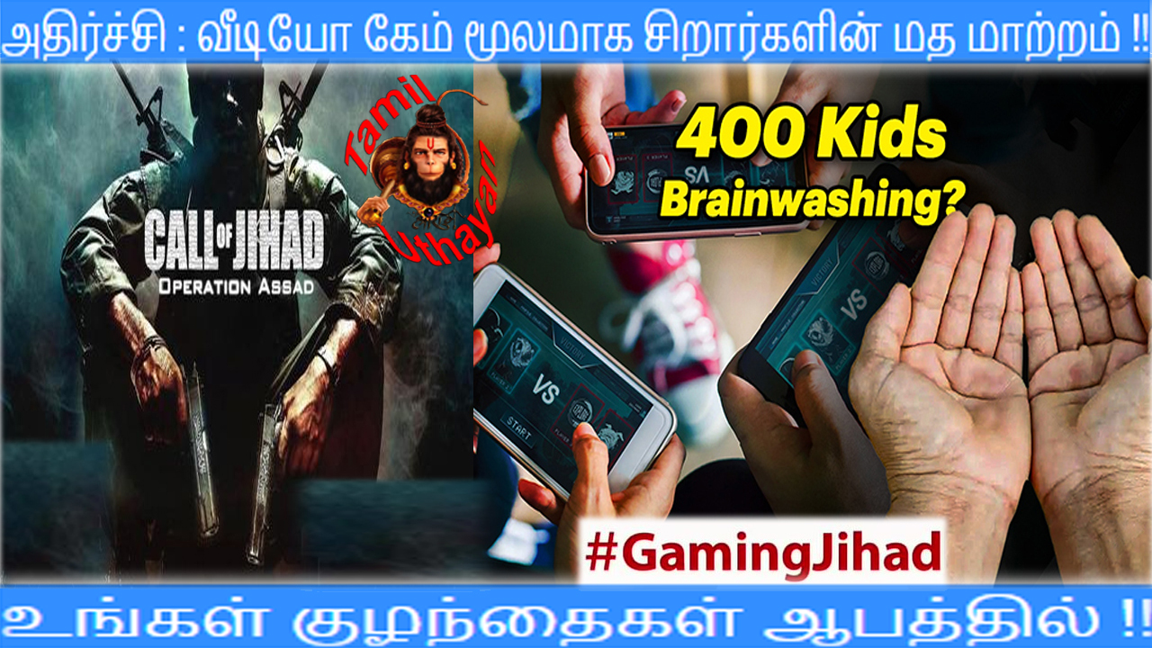 அதிர்ச்சி : வீடியோ கேம் மூலமாக சிறார்களின் மத மாற்றம் !!