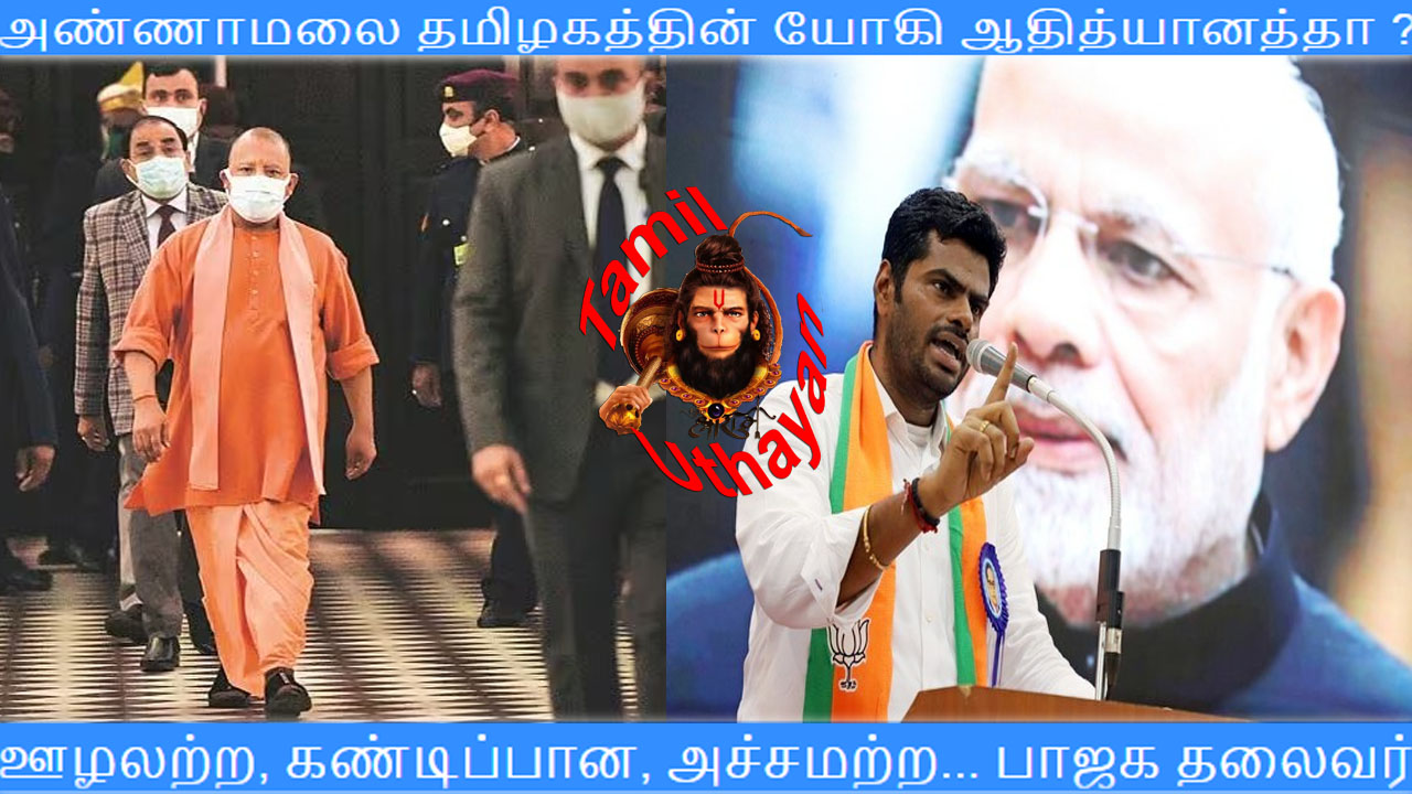 அண்ணாமலை தமிழகத்தின் யோகி ஆதித்யானத்தா ?