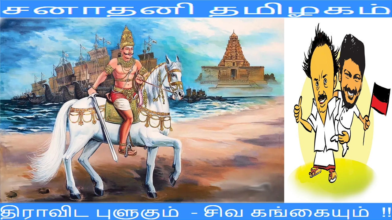 சனாதனி தமிழகம் : திராவிட புளுகும் – சிவ கங்கையும்  !!