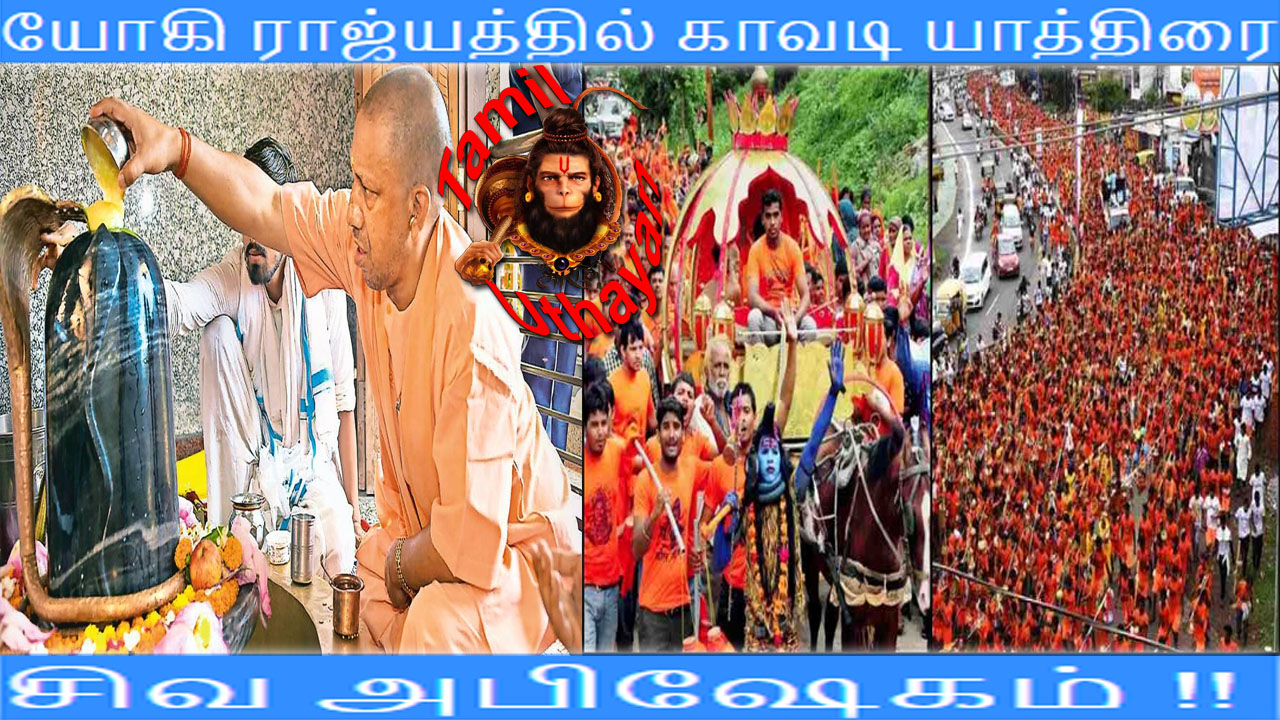 யோகி ராஜ்யத்தில் காவடி யாத்திரை –  சிவ அபிஷேகம் !!
