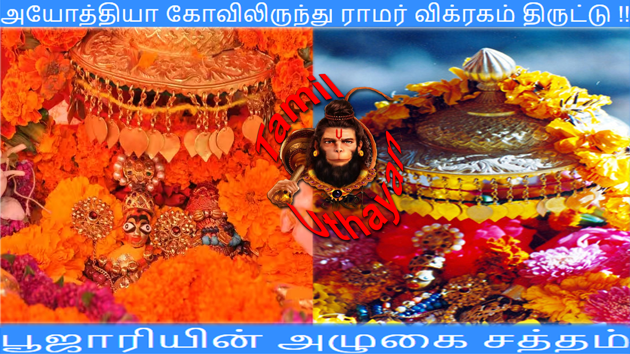 அயோத்தியா கோவிலிருந்து ராமர் விக்ரகம் திருட்டு !!