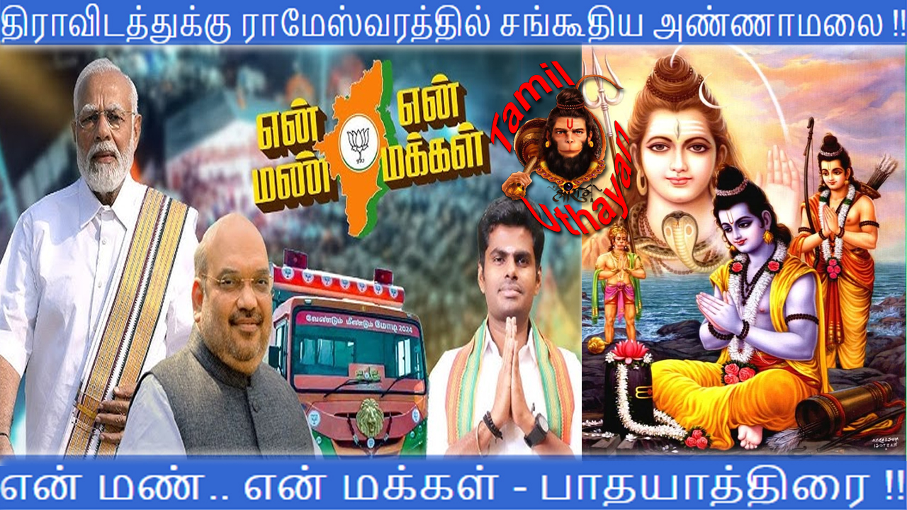 திராவிடத்துக்கு ராமேஸ்வரத்தில் சங்கூதிய அண்ணாமலை !!