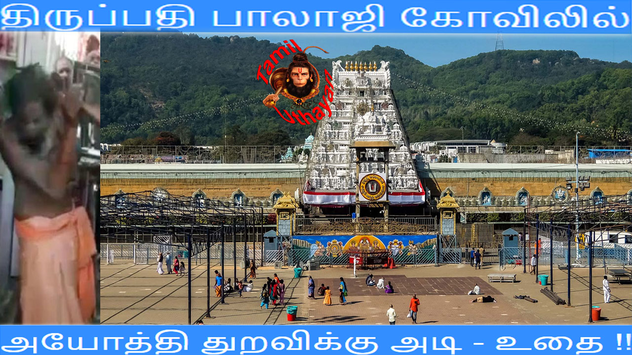 திருப்பதி பாலாஜி கோவிலில் அயோத்தி துறவிக்கு அடி – உதை !!