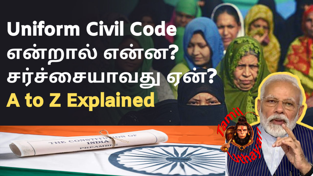 பொது சிவில் சட்டம்: துரோகிகளுக்கு உள்குத்து !!