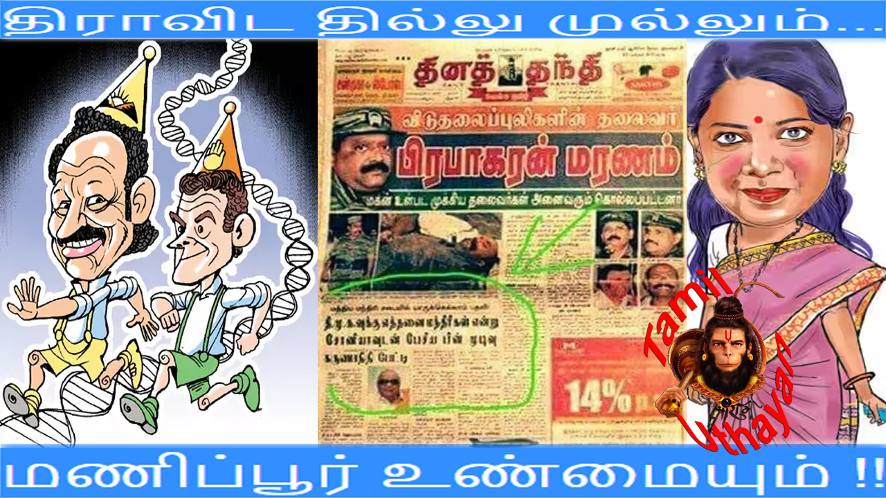திராவிட தில்லு முல்லும்… மணிப்பூர் உண்மையும் !!