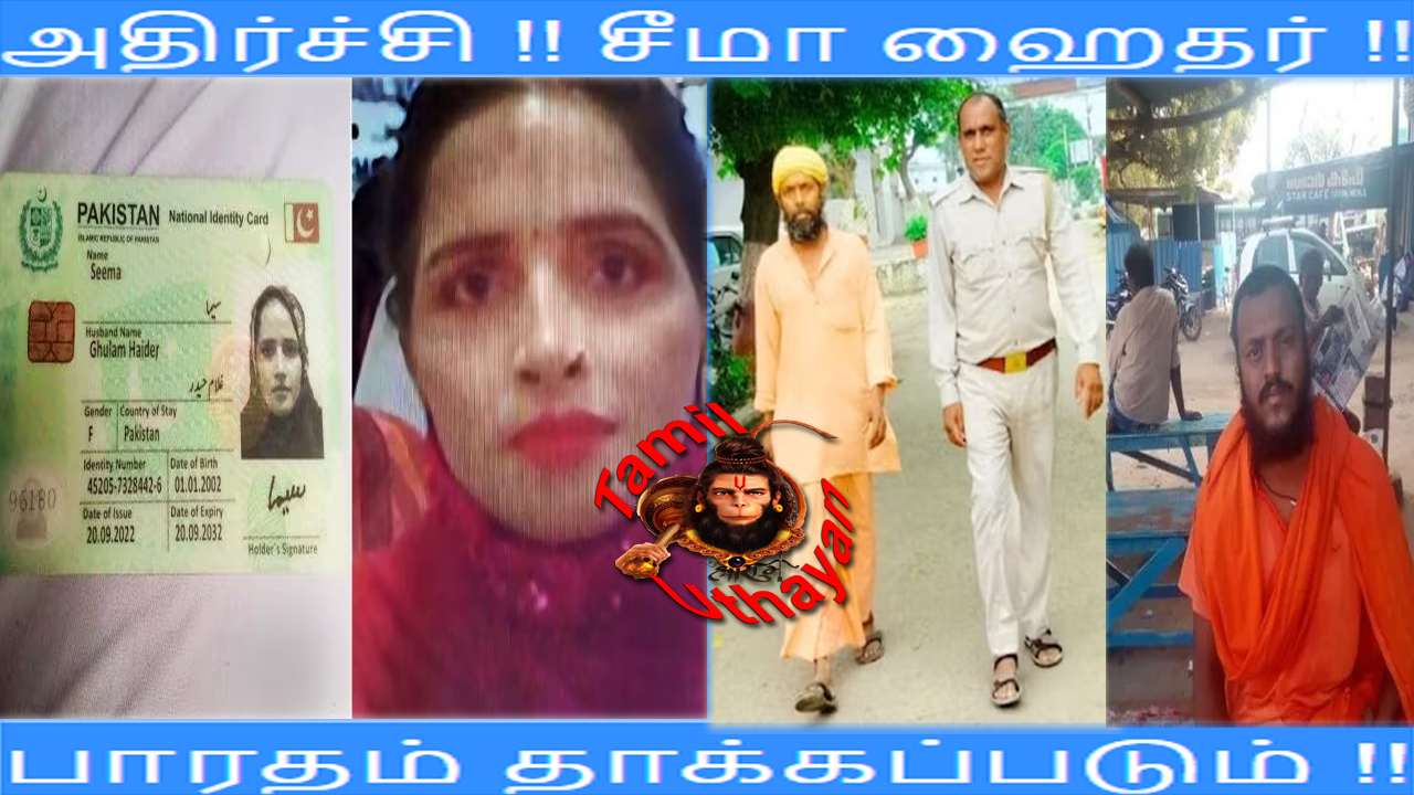 அதிர்ச்சி !! சீமா ஹைதர் !! பாரதம் தாக்கப்படும் !!