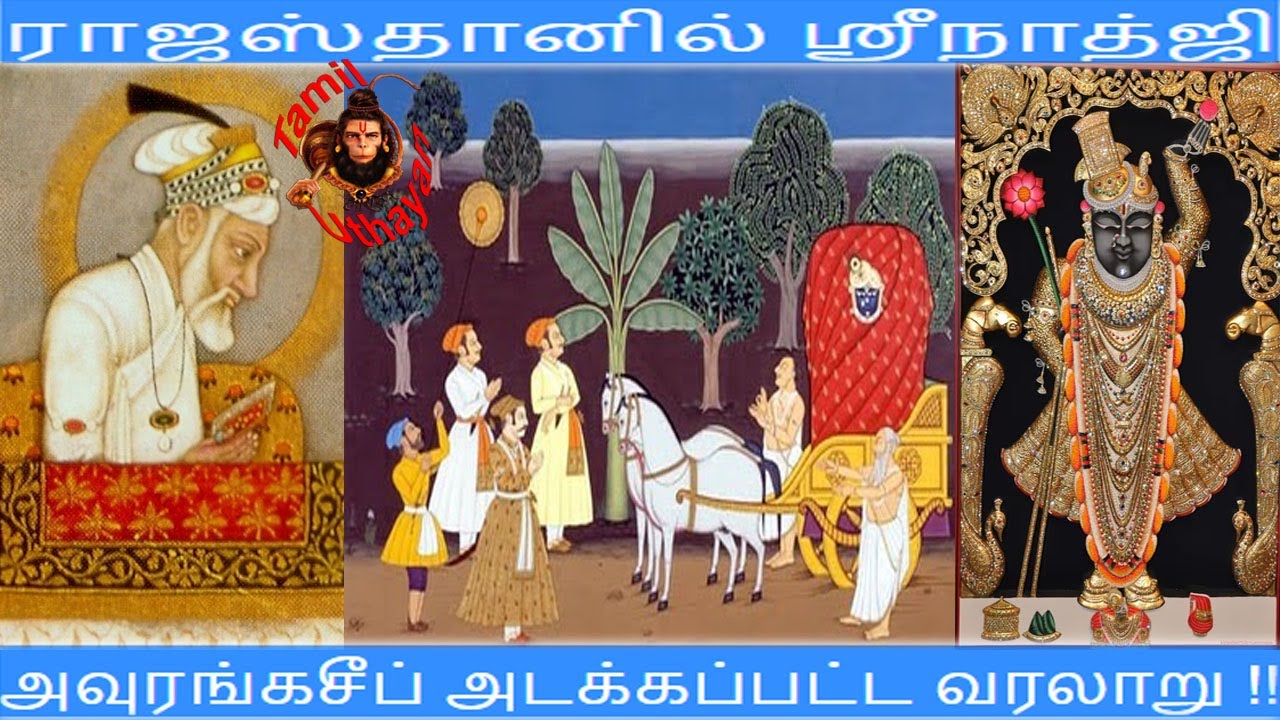 ராஜஸ்தானில் ஸ்ரீநாத்ஜி – அவுரங்கசீப் அடக்கப்பட்ட வரலாறு !!
