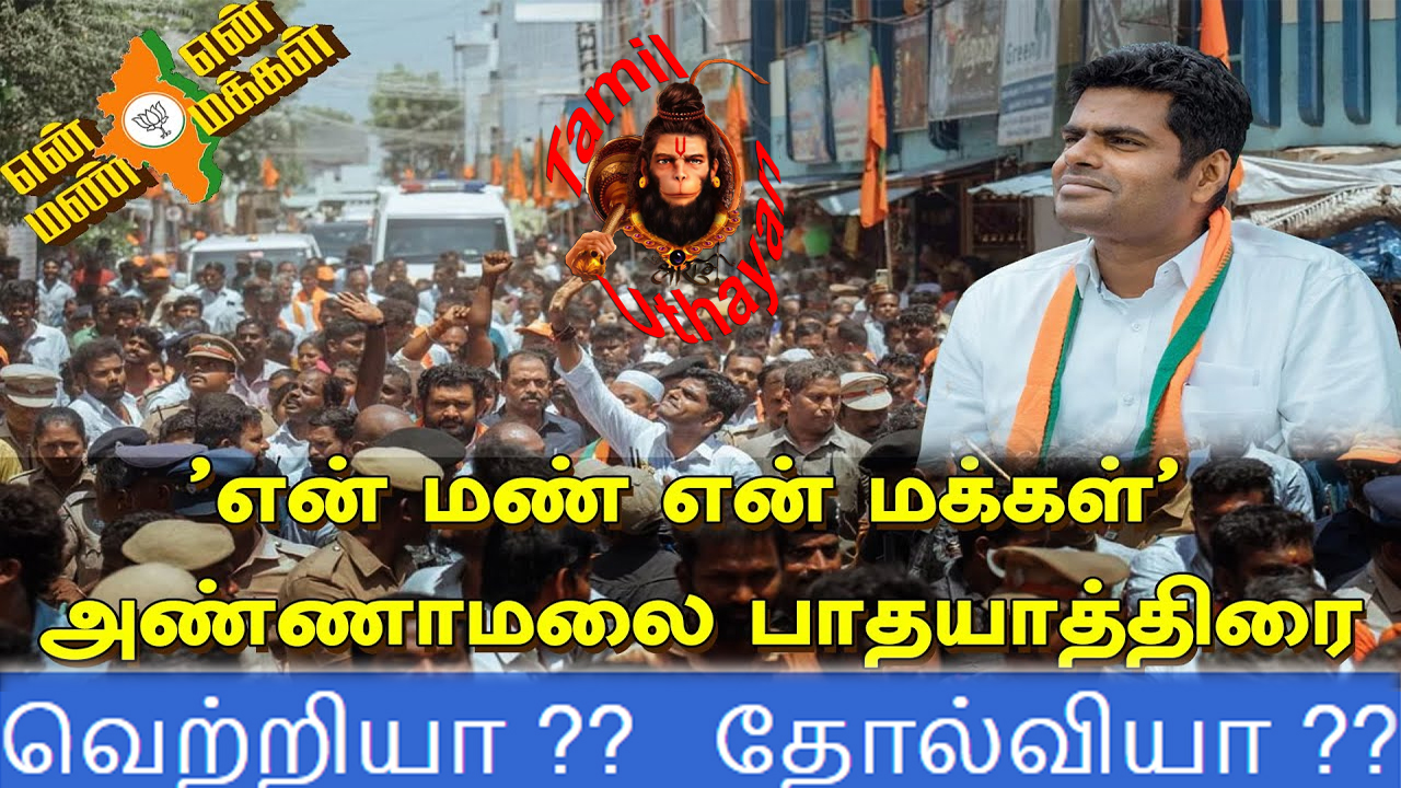 என் மண் என் மக்கள் – அண்ணாமலையின் யாத்திரை வெற்றியா ??