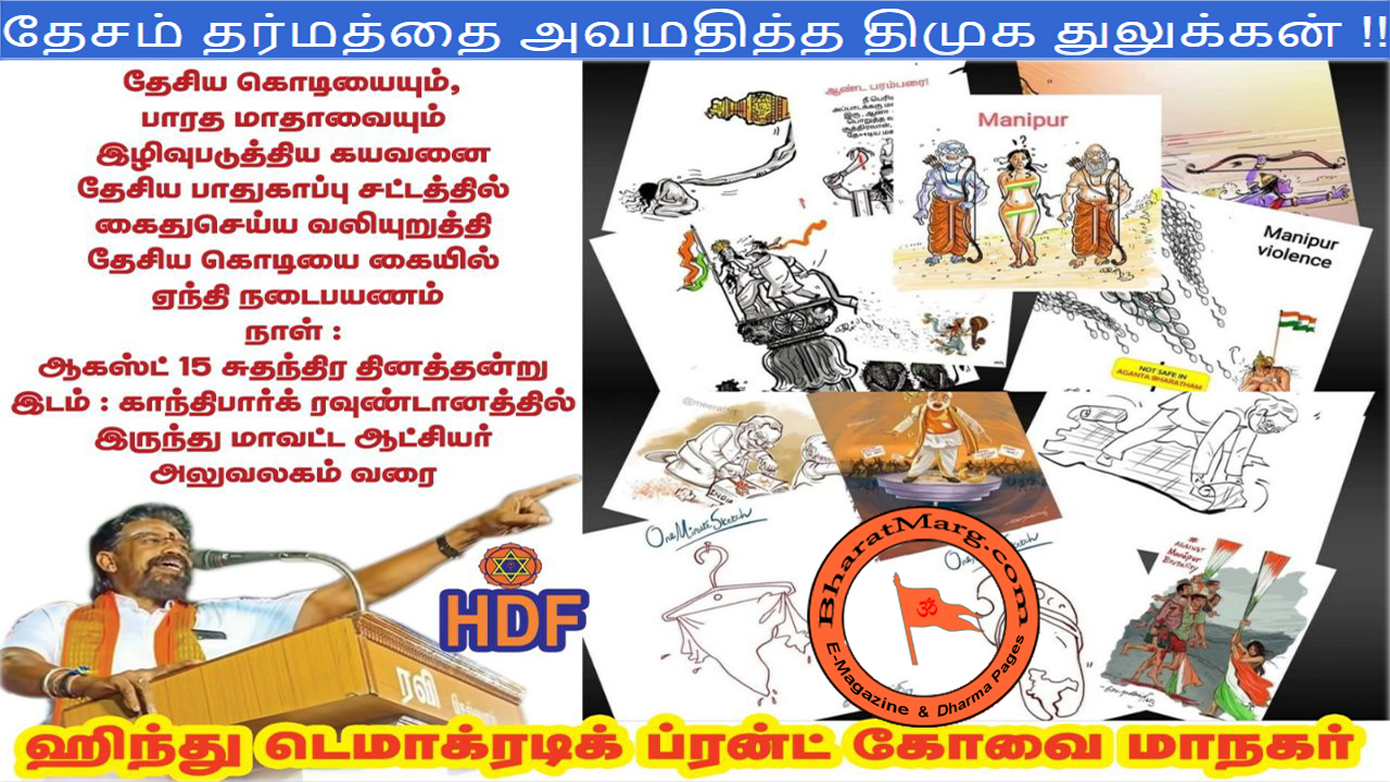 தேசம் தர்மத்தை அவமதித்த திமுக துலுக்கன் !!