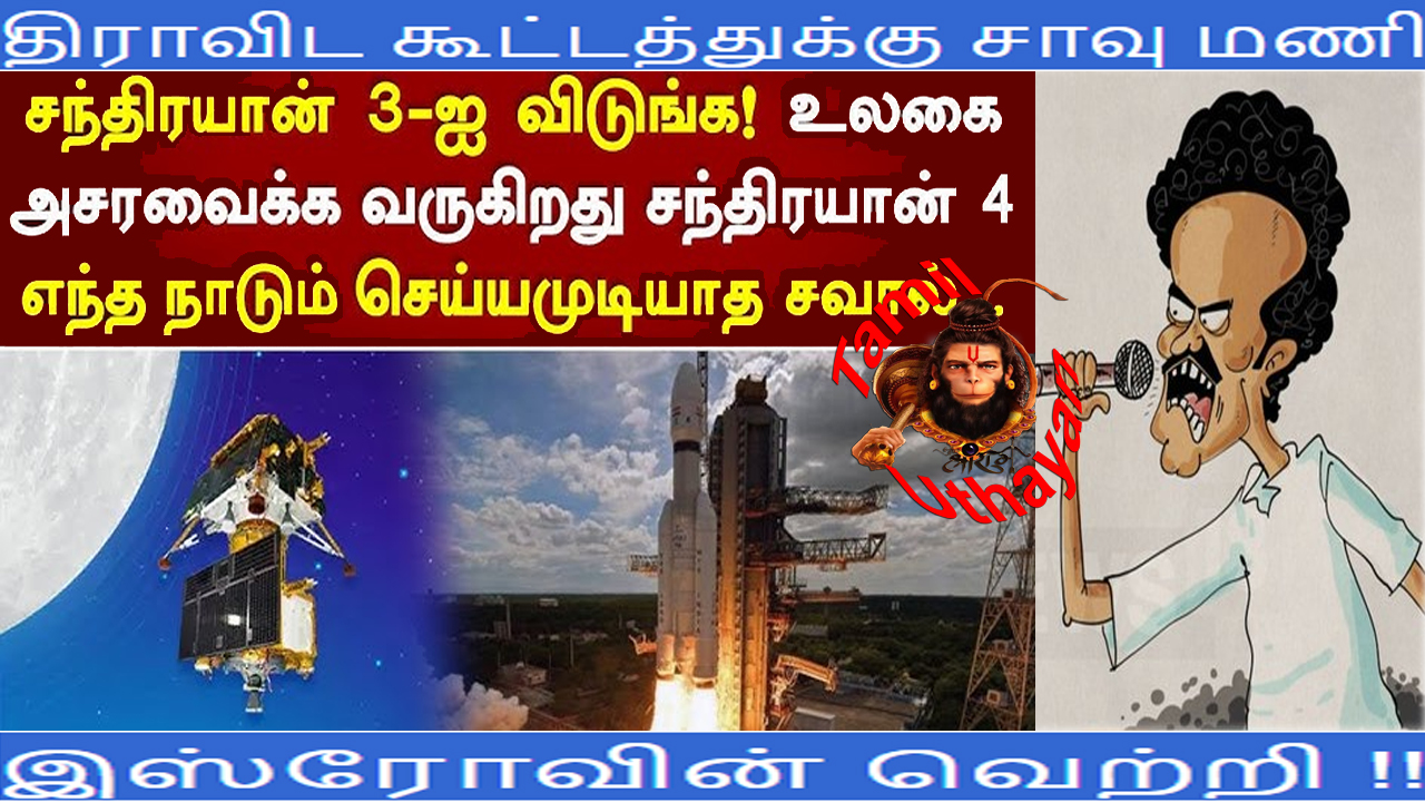 திராவிட கூட்டத்துக்கு சாவு மணி – இஸ்ரோவின் வெற்றி !!