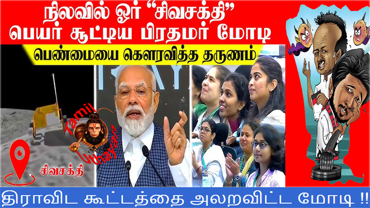 நிலவில் சிவ சக்தி : திராவிட கூட்டத்தை அலறவிட்ட மோடி !!
