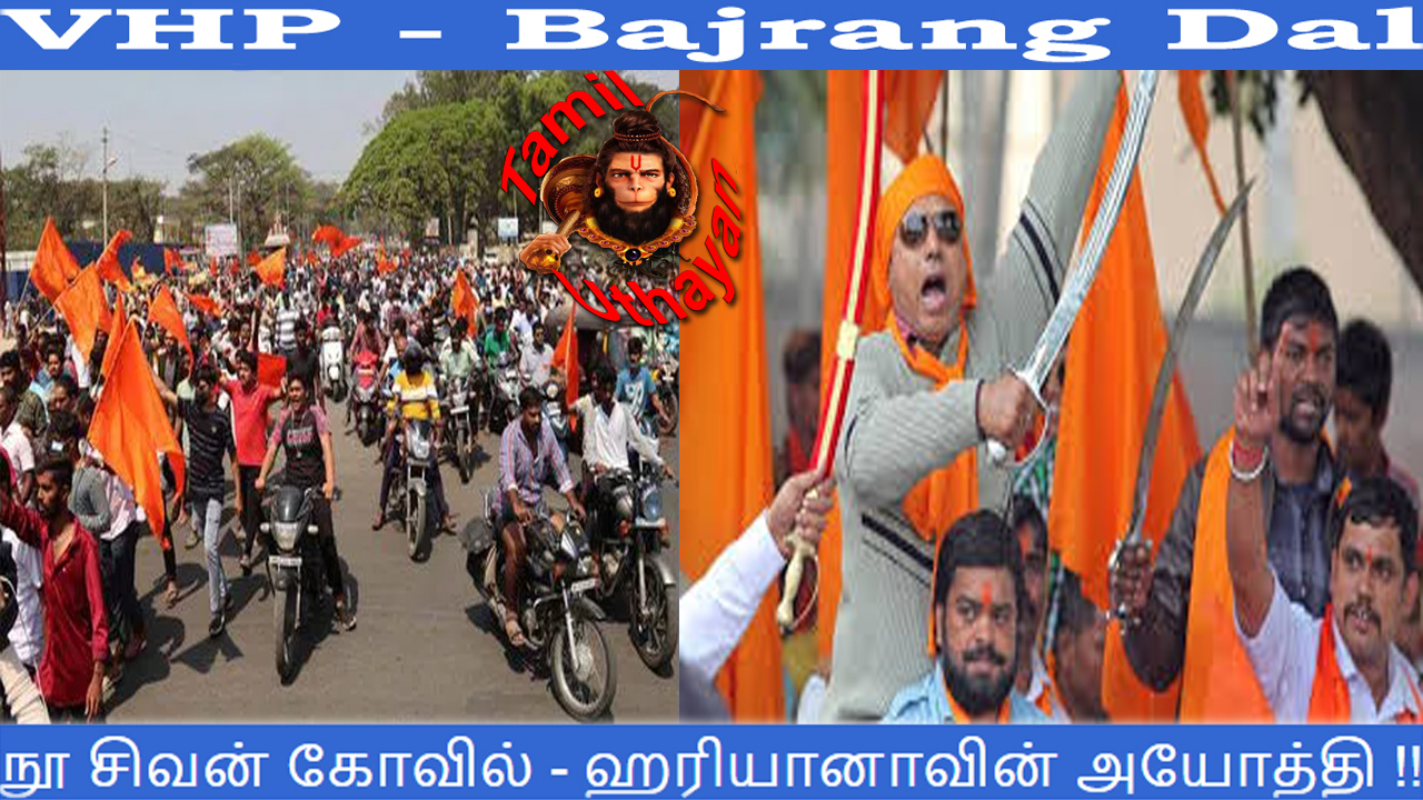 விஎச்பி – பஜ்ரங் தல் – நூ சிவன் கோவில் – ஹரியானாவின் அயோத்தி !!