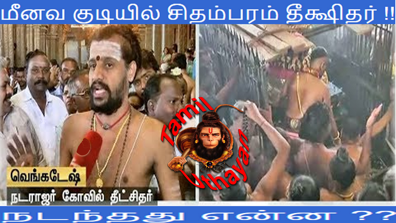 மீனவ குடியில் சிதம்பரம் தீக்ஷிதர் !! நடந்தது என்ன ??