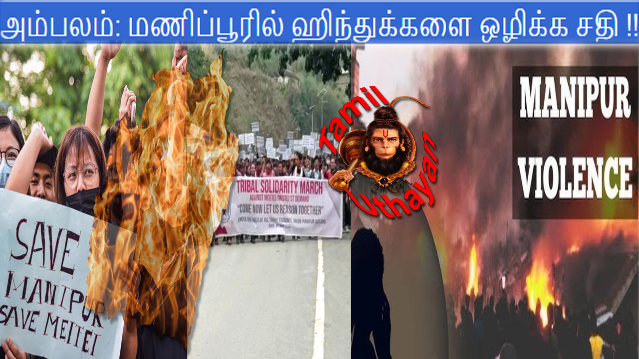 அம்பலம்: மணிப்பூரில் ஹிந்துக்களை ஒழிக்க சதி !!