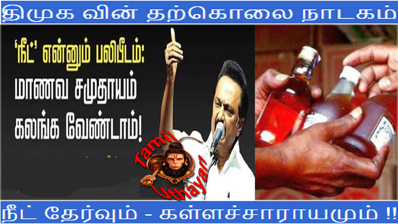 திமுக வின் தற்கொலை நாடகம் : நீட் தேர்வும் – கள்ளச்சாராயமும் !!