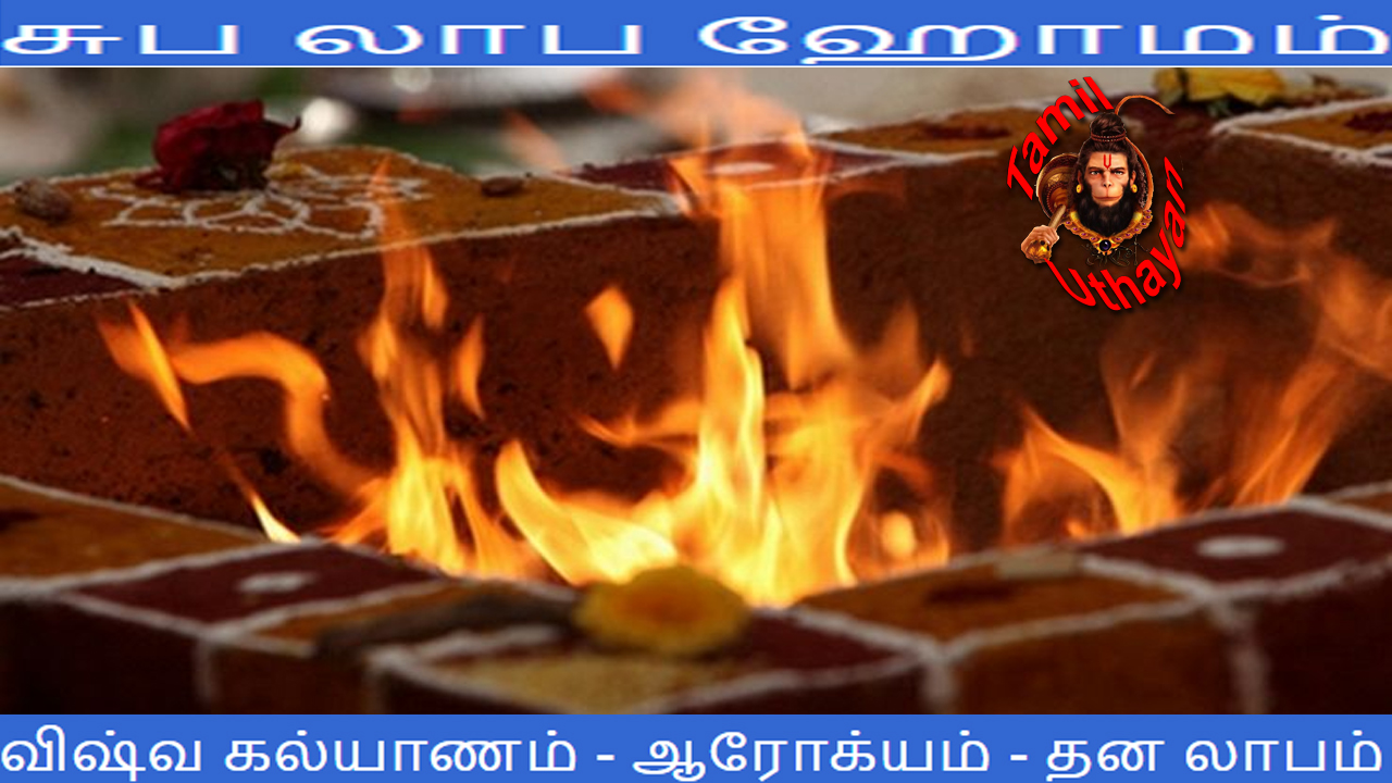 சுப லாப ஹோமம் – விஷ்வ கல்யாணம் – ஆரோக்யம் – தன லாபம் !!