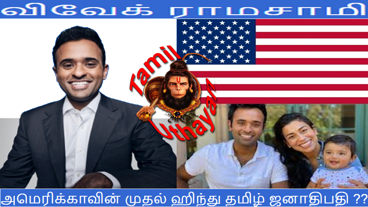 அமெரிக்காவின் முதல் ஹிந்து தமிழ் ஜனாதிபதி விவேக் ராமசாமி ?