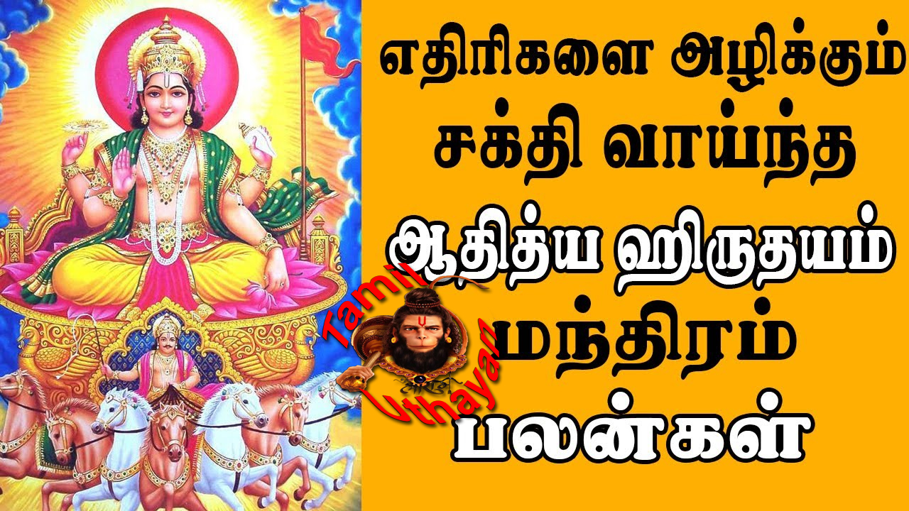 ஆதித்ய ஹ்ருதயம் : ஆரோக்கியம் – செல்வம் – செழிப்பு பொங்கும் !!