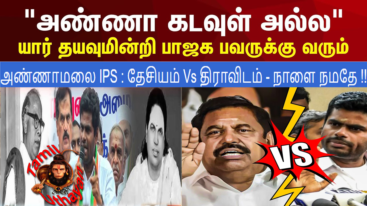 அண்ணாமலை IPS : தேசியம் Vs திராவிடம் – நாளை நமதே !!
