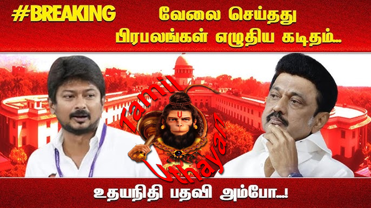 உதயநிதி பதவி கோவிந்தா – டும் !! டும் !! டும் !!