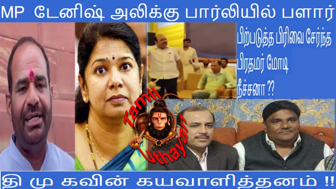MP டேனிஷ் அலிக்கு பார்லியில் பளார் : தி மு கவின் கயவாளித்தனம் !!