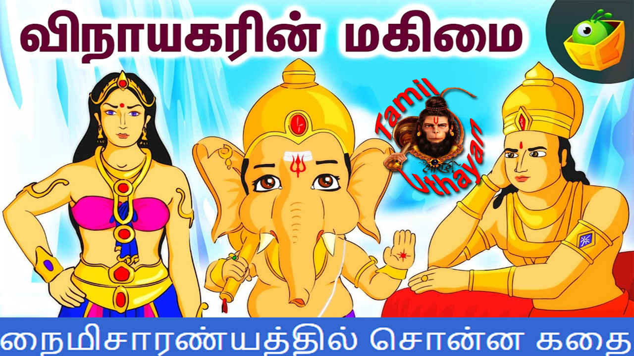விநாயகரின் மஹிமை – நைமிசாரண்யத்தில் சொன்ன கதை !!