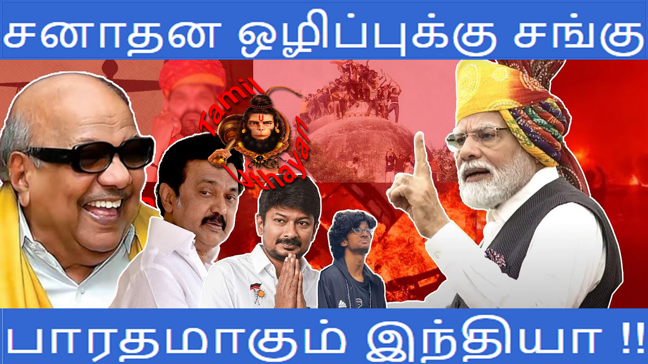 சனாதன ஒழிப்புக்கு சங்கு : பாரதமாகும் இந்தியா !!