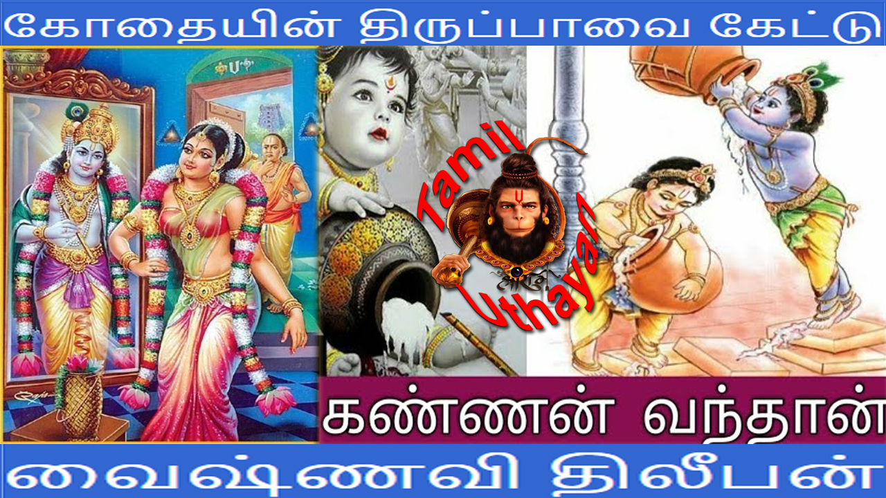 கோதையின் திருப்பாவை கேட்டு கண்ணன் வந்தான் – வைஷ்ணவி