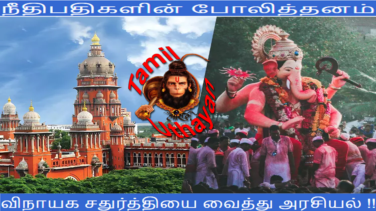 நீதிபதிகளின் போலித்தனம்  – விநாயக சதுர்த்தியை வைத்து அரசியல் !!